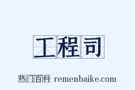工程司是什么意思的图片